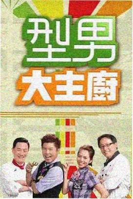 海外真人秀